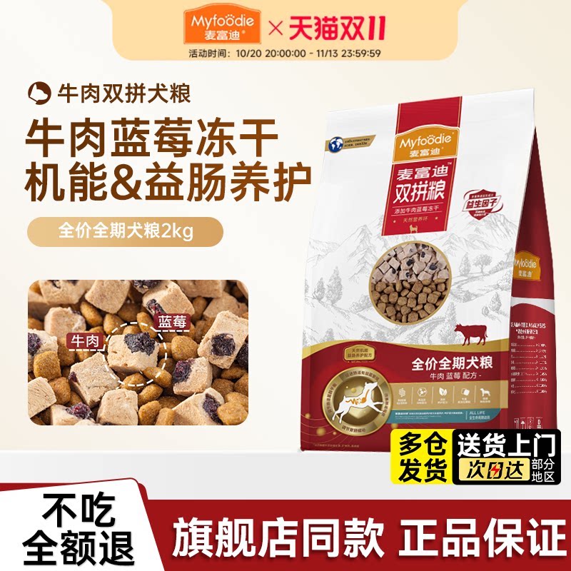 麦富迪狗粮牛肉蓝莓冻干双拼粮小型犬中大型犬成幼犬老犬营养通用