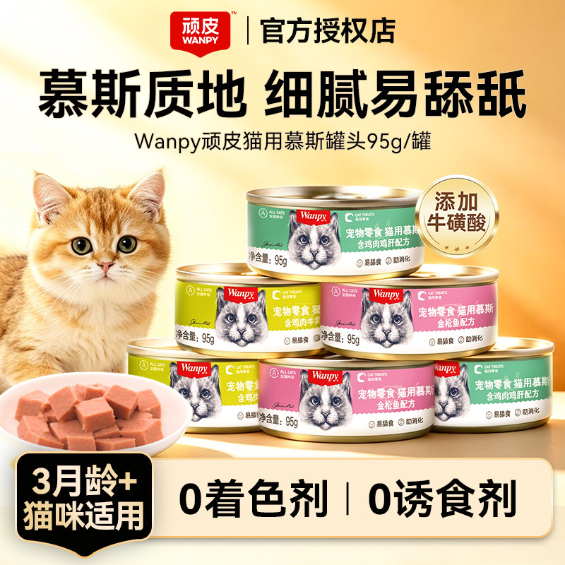 顽皮慕斯猫罐头成幼猫零食罐湿粮