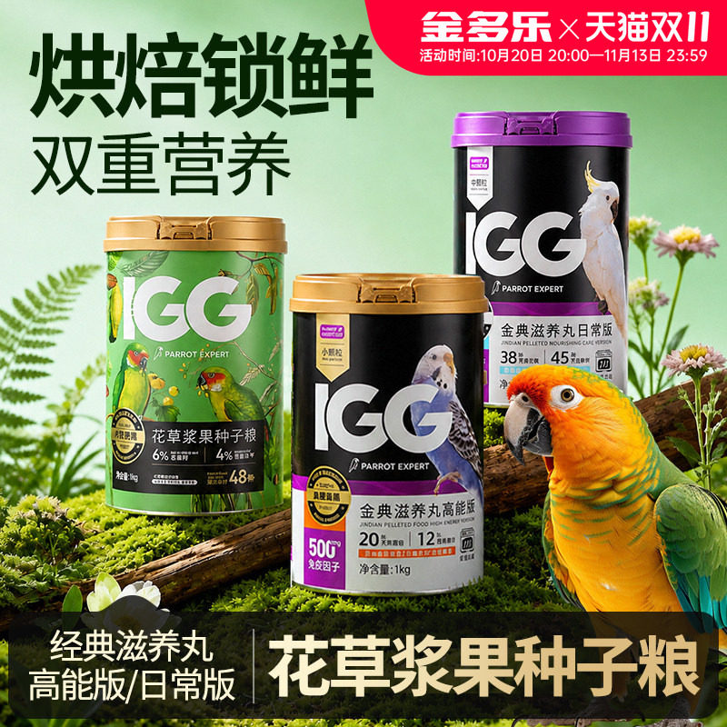 IGG鸟粮花草浆果种子粮滋养丸金典热带雨林坚果盛宴鹦鹉饲料鸟食