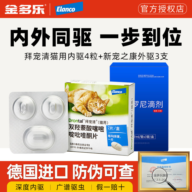拜宠清进口体内驱虫药猫咪图片
