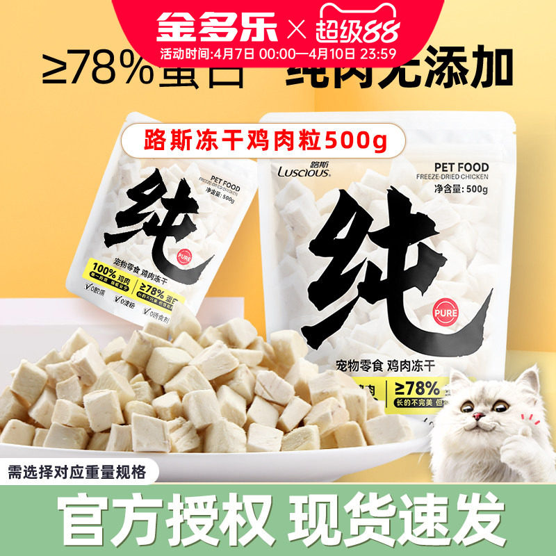 路斯冻干猫零食鸡肉粒鸡胸肉干生骨肉猫主粮湿粮猫咪零食宠物冻干