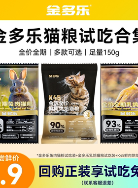 【U先试用】金多乐乳鸽兔肉冻干猫粮鸡肉烘焙猫粮150g