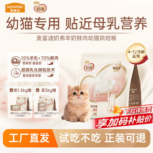 麦富迪奶弗烘焙猫粮羊奶鲜肉幼猫专用粮4 12月龄官方旗舰店正品