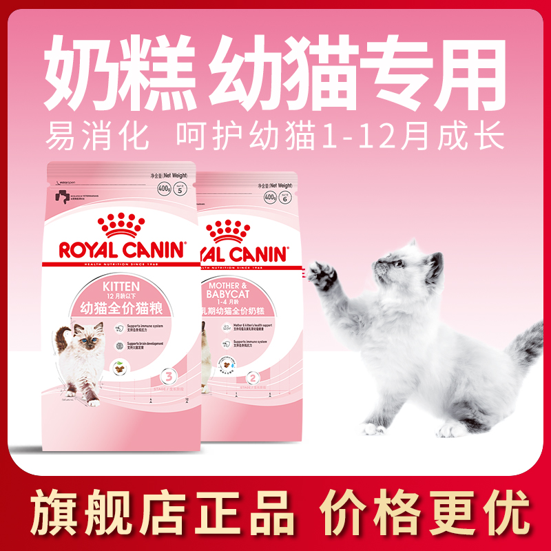 皇家幼猫奶糕专用猫粮官方离乳期