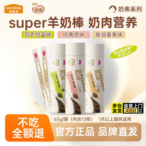 麦富迪猫零食super羊奶棒冻干磨牙棒猫草鱼油成幼猫营养猫咪零食