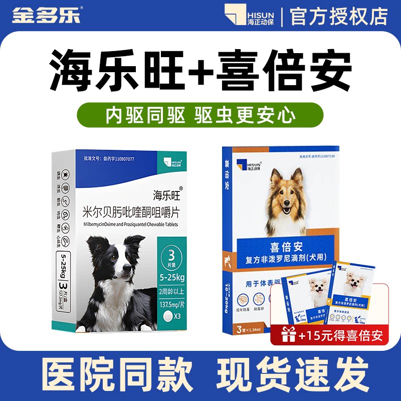 喜倍安海乐旺狗狗内外一体驱虫药