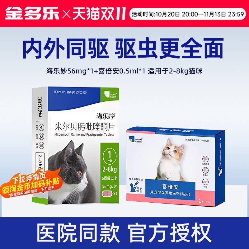 喜倍安海乐妙猫咪内外一体驱虫