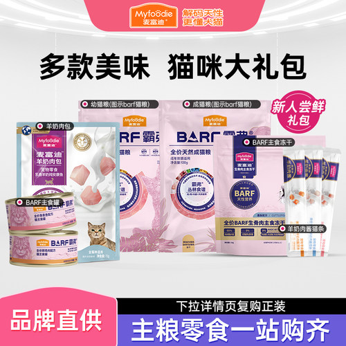 麦富迪猫咪尝鲜大礼包