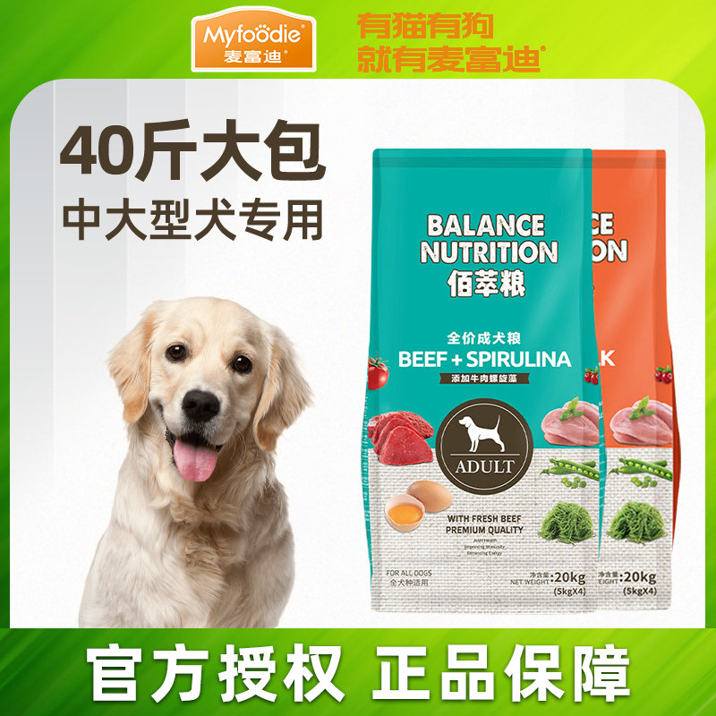 麦富迪狗粮成犬40斤装佰萃20金毛拉布拉多专用犬粮旗舰店官方正品