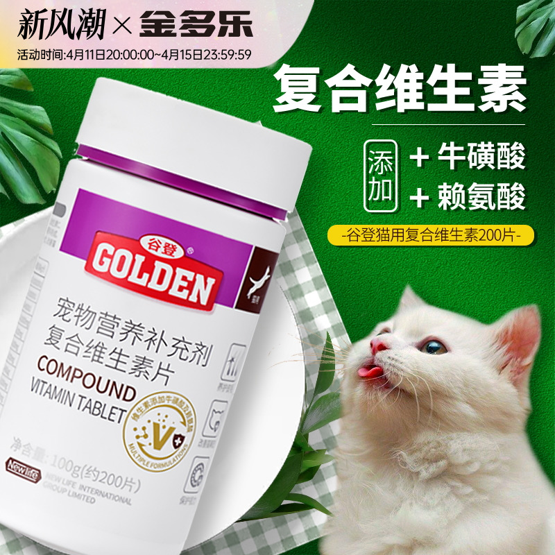 谷登猫咪复合维生素b片宠物牛磺酸赖氨酸猫多维营养补充剂猫用