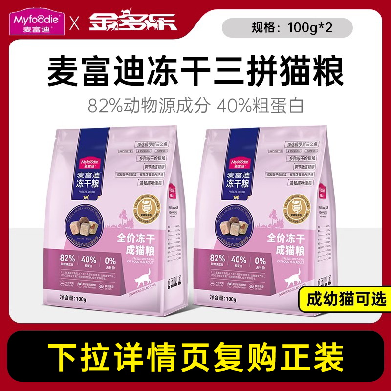 【猫粮9.9尝鲜】麦富迪猫粮