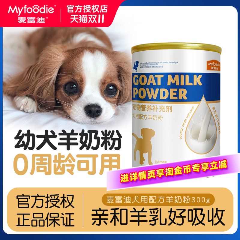 麦富迪宠物小奶狗狗专用幼犬羊奶粉狗用新生小狗吃喝的奶金毛犬用