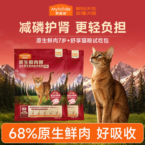 【U先】麦富迪全价原生鲜肉猫粮营养老年猫通用猫粮100g试吃装