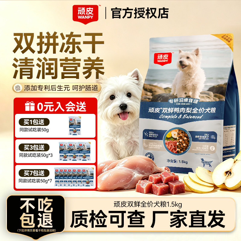 顽皮冻干双鲜全价狗粮鸭肉梨配方图片