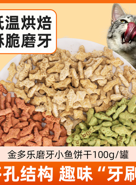 金多乐猫草饼干磨牙棒小鱼饼干猫咪零食助排毛成猫幼猫通用猫零食