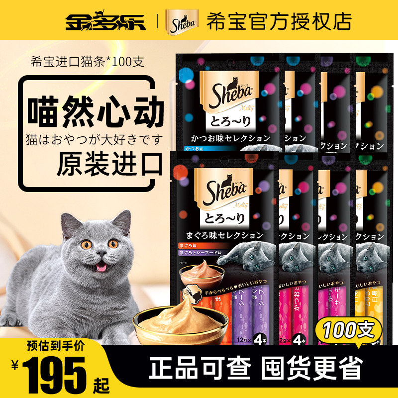 sheba希宝进口猫条100支成猫幼猫湿粮包猫罐头零食营养补水旗舰店