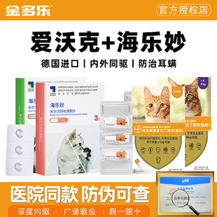 猫咪驱虫药海乐妙体内外一体爱沃克耳螨猫宠物同驱成猫幼猫拜宠清