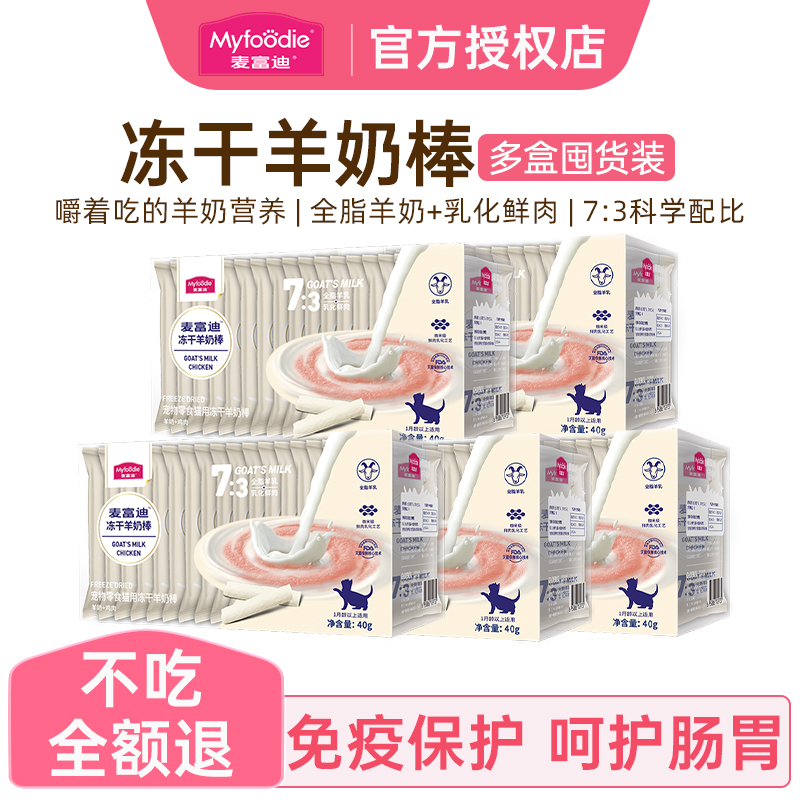 囤货装麦富迪冻干羊奶棒磨牙逗趣
