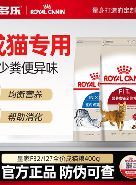 皇家猫粮I27室内猫F32成猫粮4kg美短英短猫食官方授权旗舰店热销