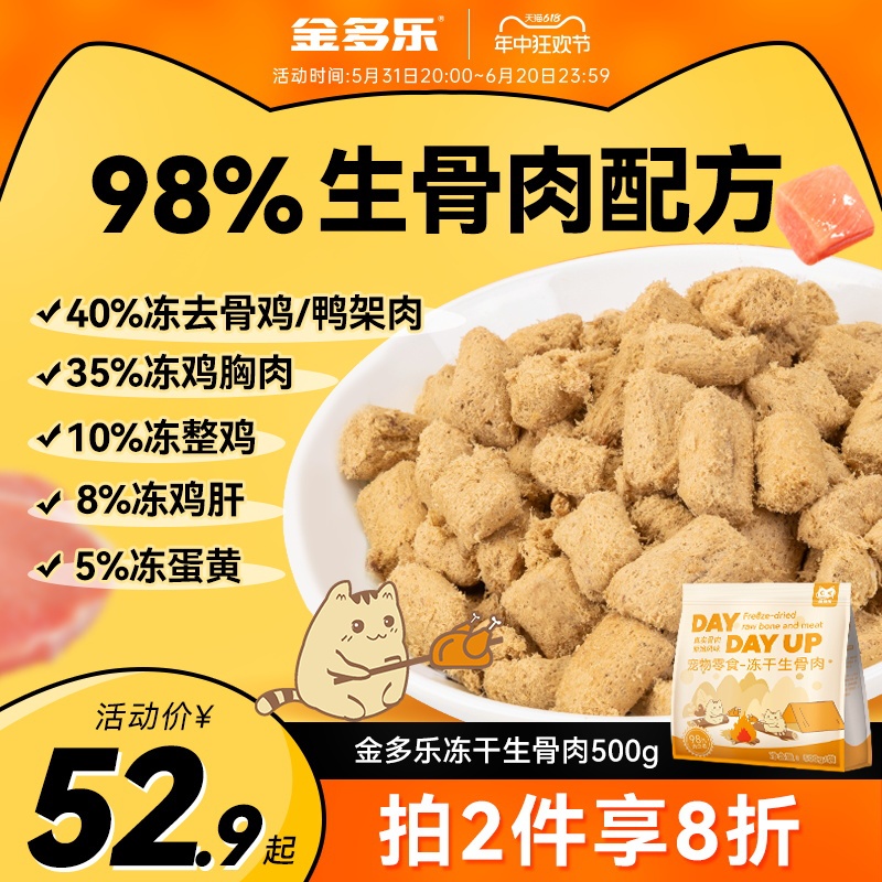 金多乐冻干生骨肉全价营养猫零食