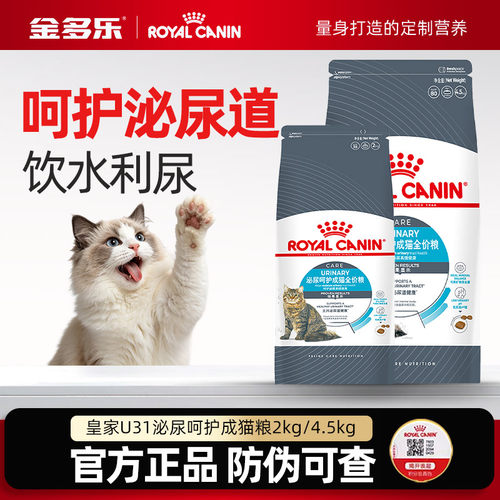 皇家U31泌尿道成猫粮2/4.5kg