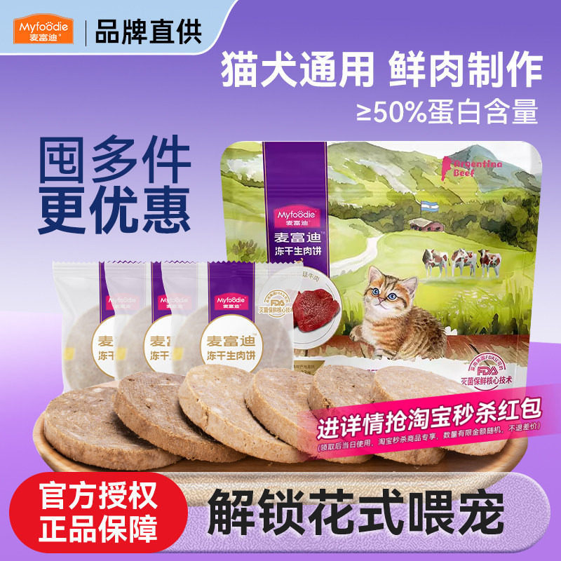 麦富迪猫咪零食冻干生骨肉饼鸡肉宠物磨牙主食狗零食猫粮狗粮罐头