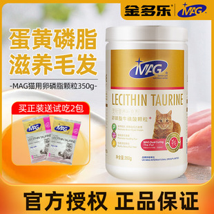 MAG卵磷脂猫牛磺酸颗粒爆毛粉猫掉毛吃什么美毛猫软磷脂猫咪专用