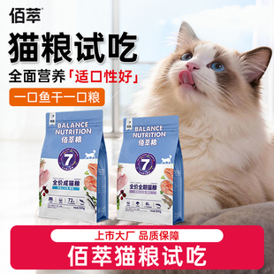 【佰萃尝鲜】佰萃猫粮官方授权三文鱼鳀鱼成猫添加小鱼干猫粮500g