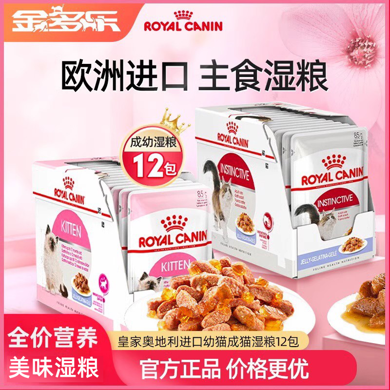 皇家欧洲进口猫湿粮买就送好礼