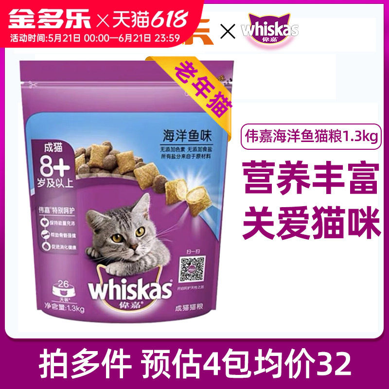 伟嘉老年通用型猫粮1.3kg海洋鱼味主食美短英短大龄猫官方授权