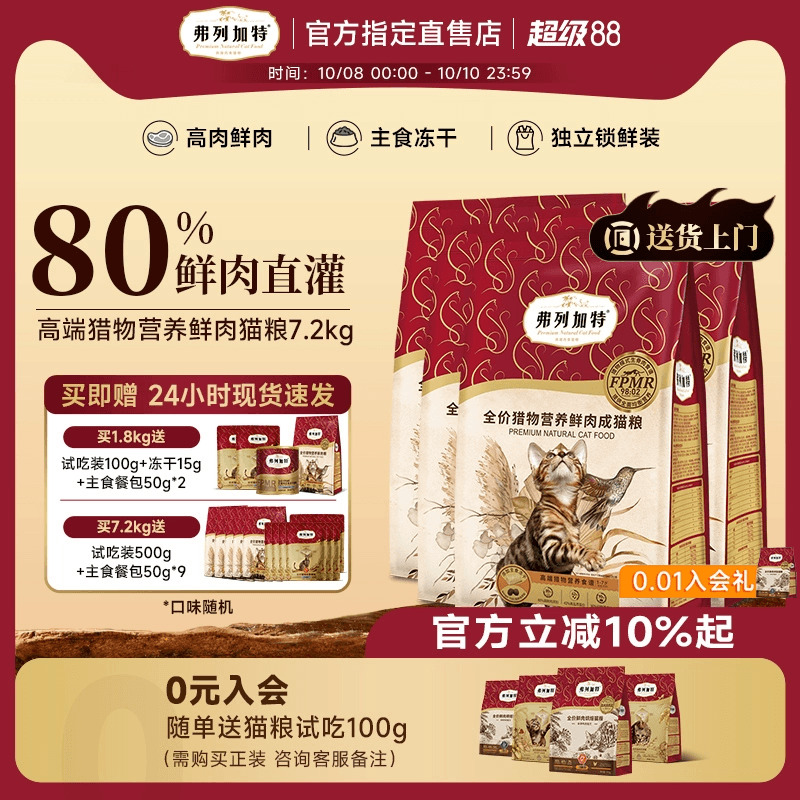 【添加冻干】弗列加特鲜肉猫粮
