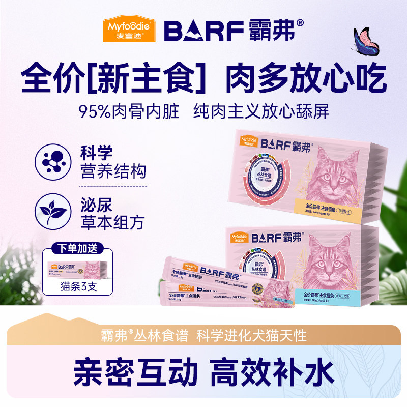 麦富迪barf主食猫条官方正品图片