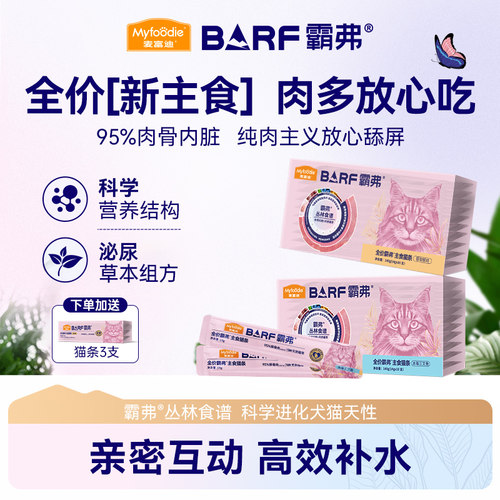 麦富迪barf主食猫条官方正品