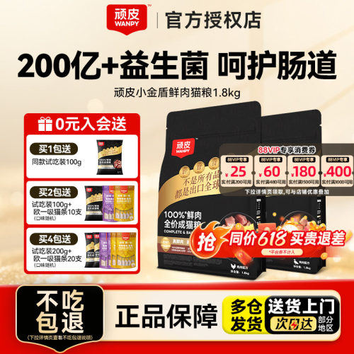 Wanpy顽皮小金盾鲜肉猫粮1.8kg