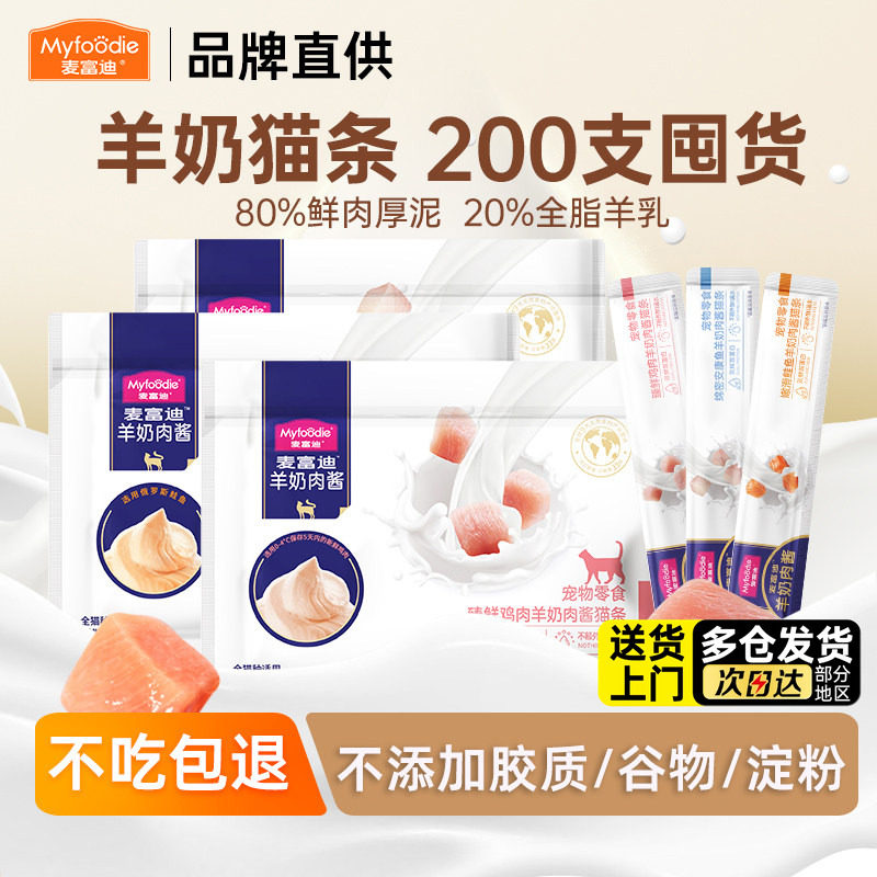 麦富迪羊奶肉酱猫条barf霸弗猫咪零食幼猫专用200支可选奶弗正品
