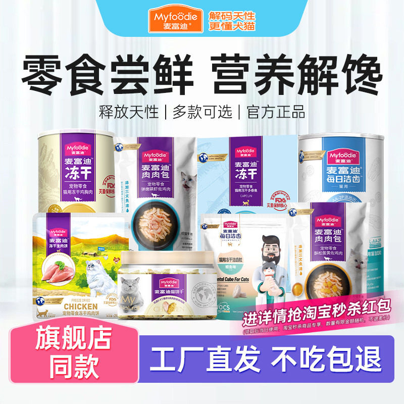 麦富迪冻干猫零食尝鲜