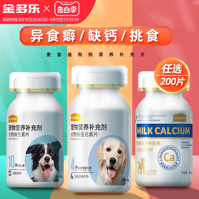 麦富迪狗狗钙片健骨补钙通用狗钙片微量元素宠物成幼犬用品维生素 宠物/宠物食品及用品 狗氨基酸/维生素/钙铁锌 原图主图