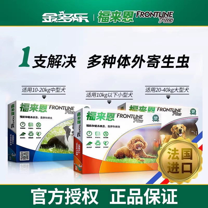 福来恩狗狗驱虫药体外驱虫滴剂成犬幼犬宠物狗狗驱虫药福莱恩