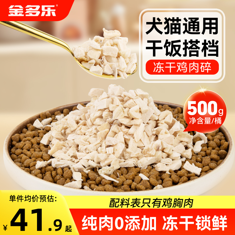 【88VIP立享95折】冻干鸡肉碎猫咪零食鸡胸肉鸡肉粒冻干狗狗零食