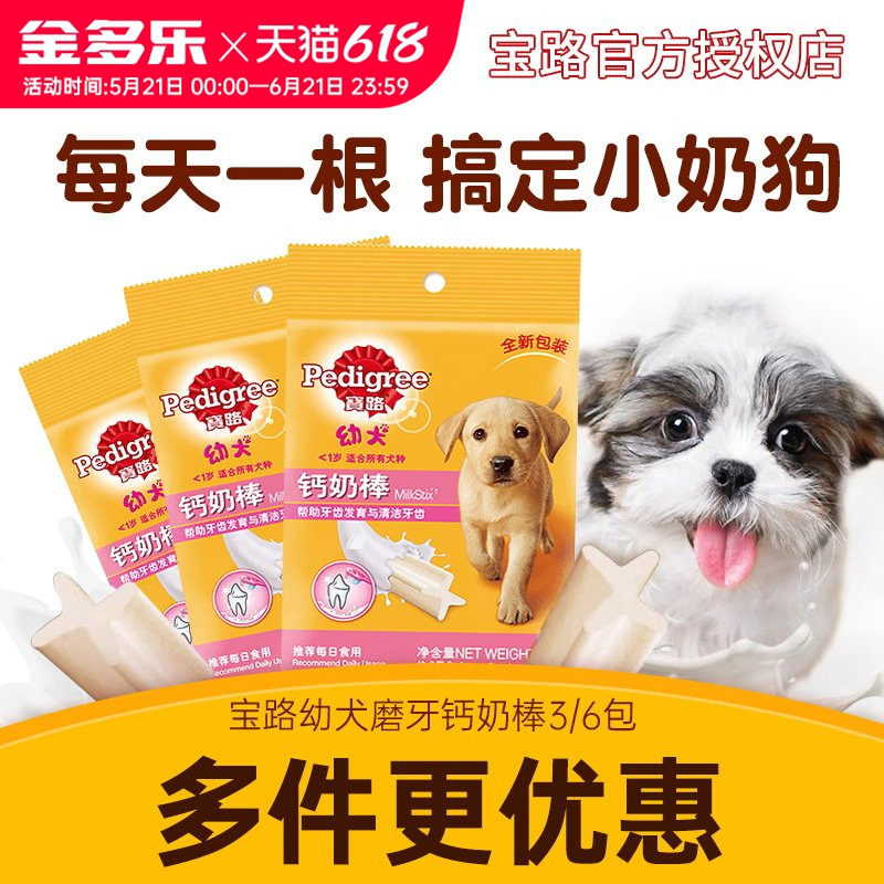 宝路幼犬钙奶棒狗狗咬胶磨牙棒骨耐咬宠物零食小型犬泰迪训练互动