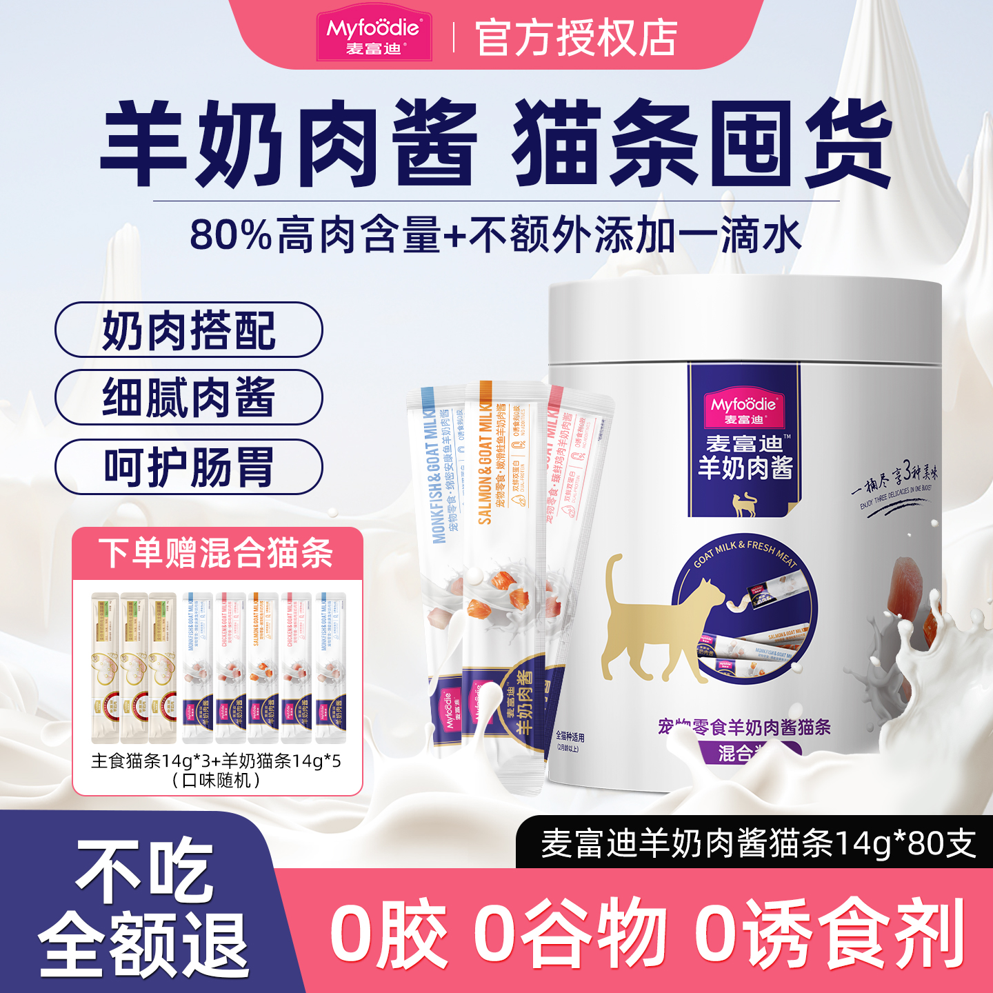 麦富迪羊奶猫条囤货装更划算