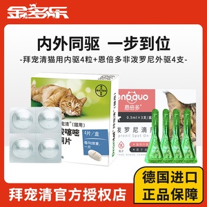 拜耳拜宠清猫咪驱虫药体内体外幼猫宠物体内外一体猫驱虫爱沃克