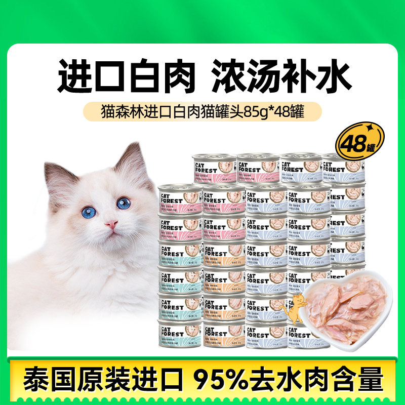 猫森林罐头48罐进口白肉猫零食罐成幼猫湿粮营养补水整箱官方猫粮