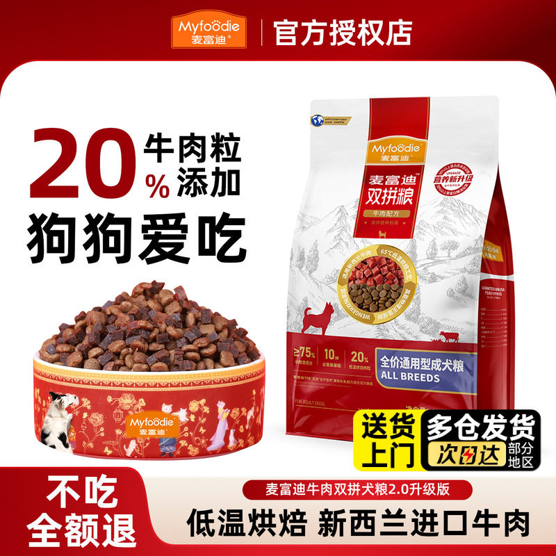 麦富迪狗粮20斤装牛肉双拼2kg-10kg成幼犬老年犬中大小型犬通用型