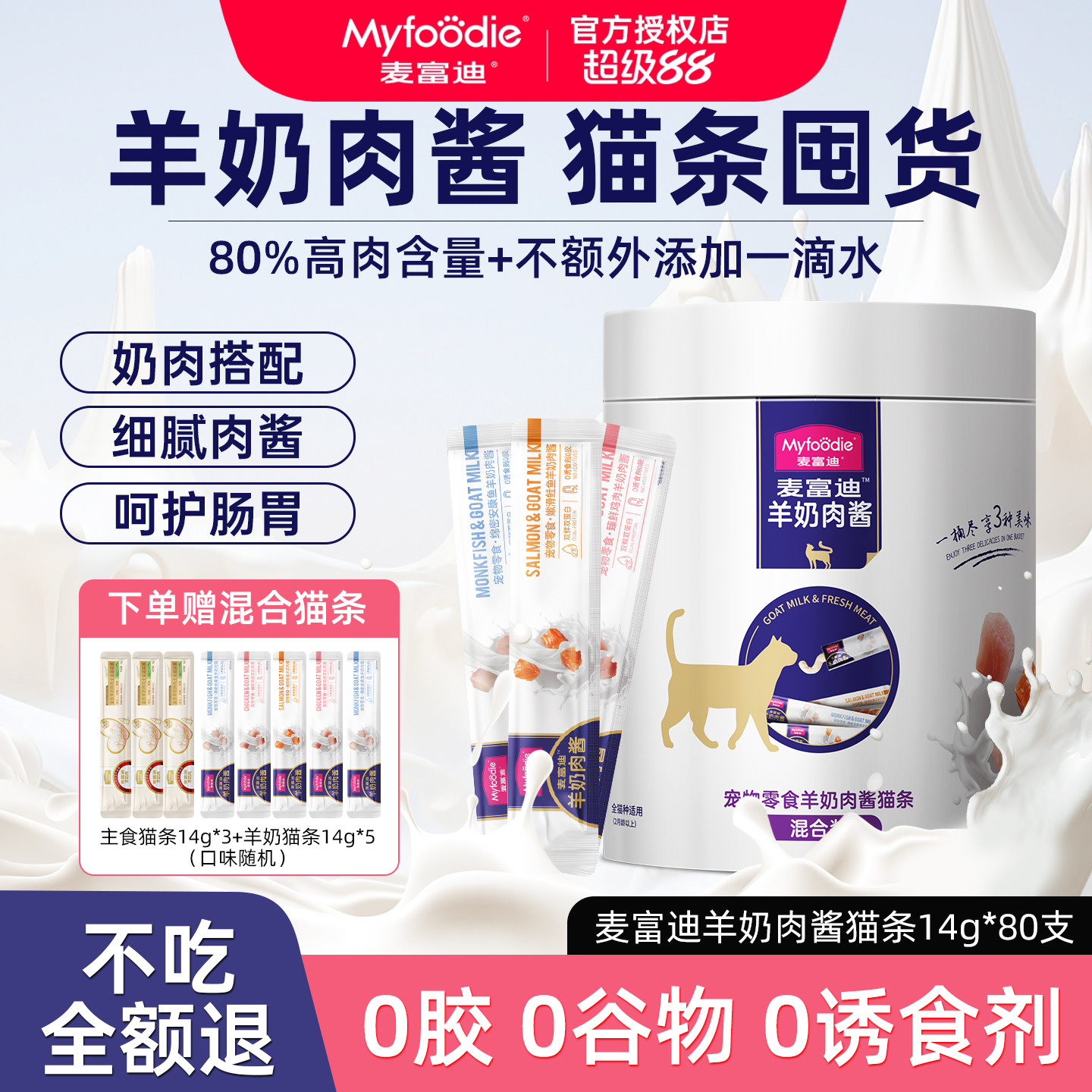 麦富迪羊奶猫条囤货装更划算