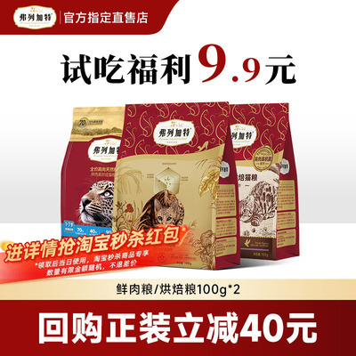 弗列加特鲜肉猫粮试吃