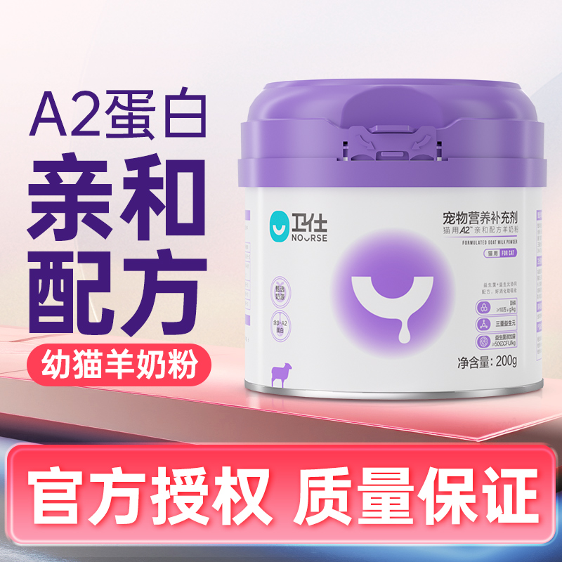卫仕猫用羊奶粉A2亲和配方