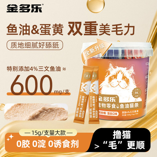 【官榜推荐】金多乐高肉鱼油猫条