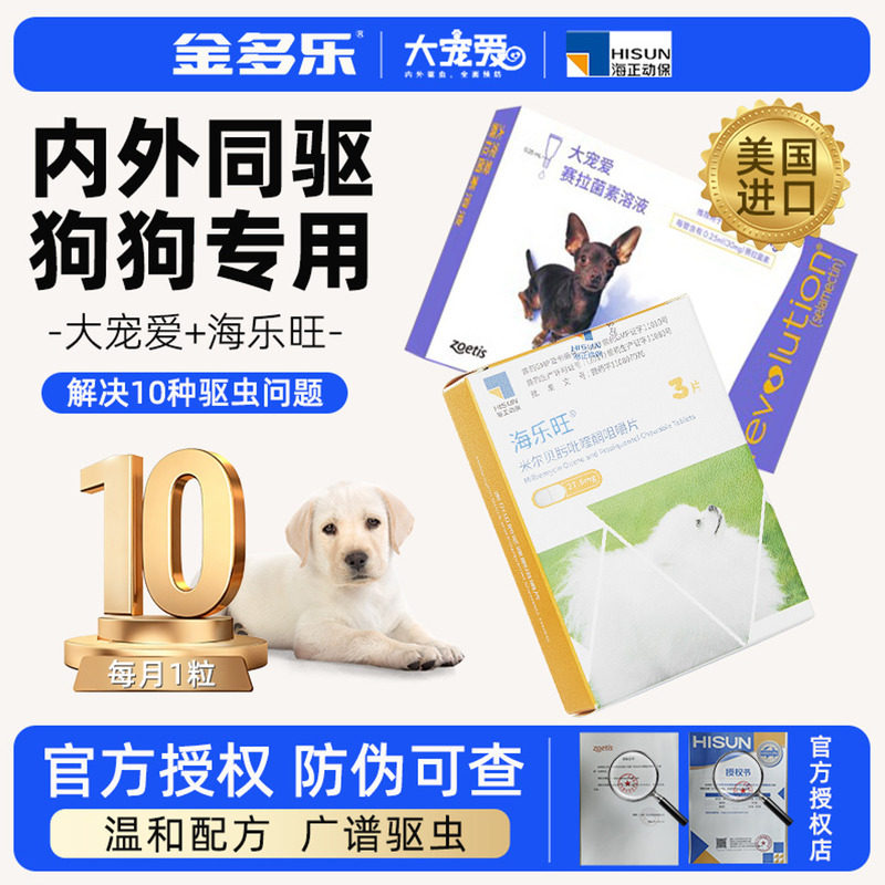 大宠爱狗狗驱虫药小型犬体内外一体宠物用泰迪幼犬耳螨防治海乐旺