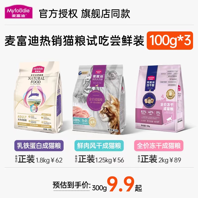 麦富迪猫粮乳铁蛋白9.9元起